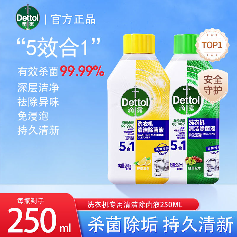 滴露洗衣机清洗剂清洁除菌液滚筒清洗专用清洁剂强力除垢杀菌