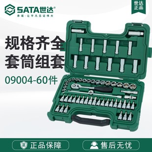 世达五金工具60件10MM系列套筒组套09004套装 Sata