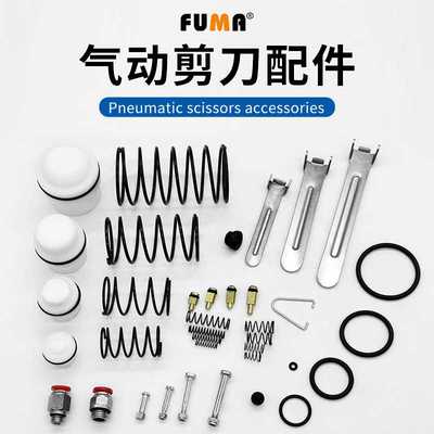 FUMA气剪配件气动剪刀消耗配件活塞弹簧开关密封圈刀头弹簧铜