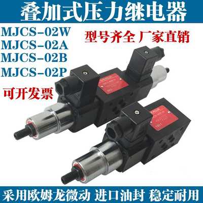 叠加式压力继电器MJCS-02W 02A02B 02P-H N NL LL液压油压开关2