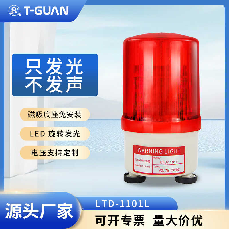 LTD-1101L磁吸旋转警示灯LED声报警器闪光灯220V吸顶警报灯1