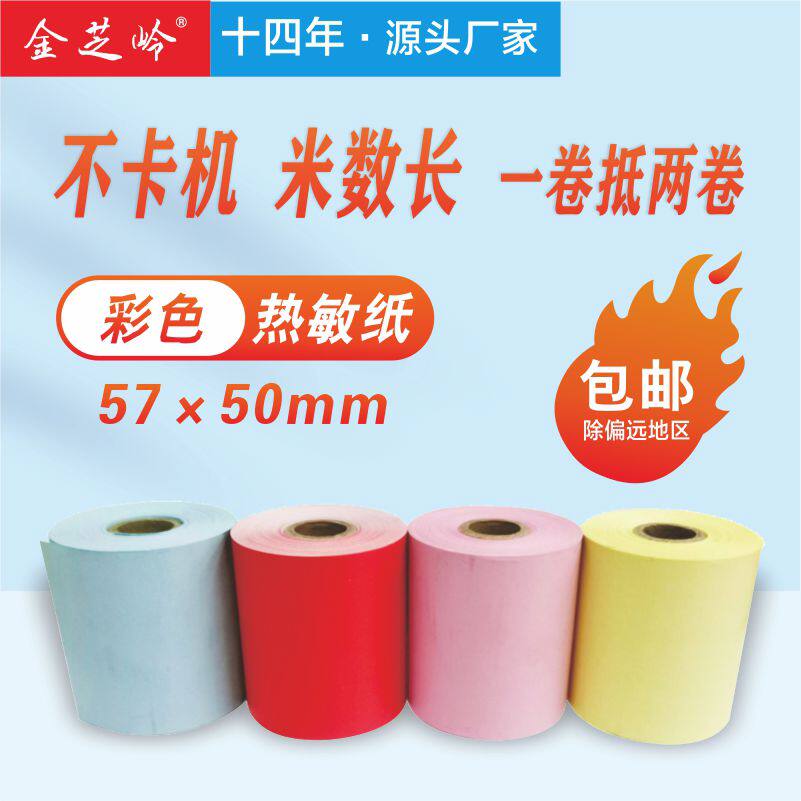 彩色热敏收银纸57*50个性超市外卖打印纸小票纸咕咕机喵喵机用纸