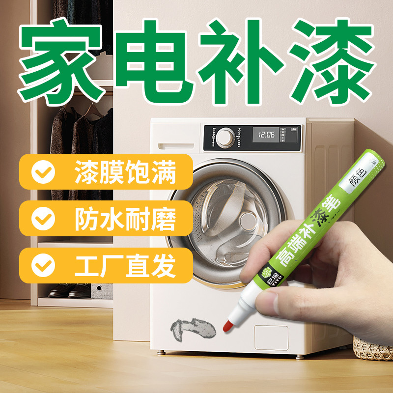 家电补漆笔冰箱洗衣机微波炉外壳漆面修复油漆笔划痕生锈补漆神器