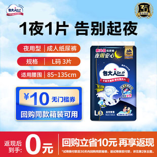 【U先试用】包大人夜用型成人纸尿裤L码3片装（不支持退换货）