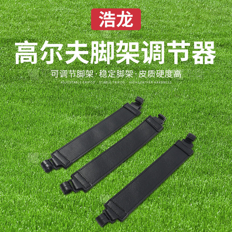 跨境新款高尔夫球包支架脚架调节器pu皮质带钩子高尔夫用品
