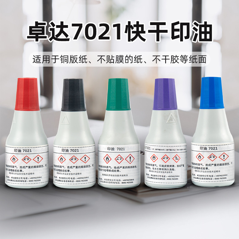 7021快干印油用于铜版纸不贴膜的不干胶等纸面 不易掉色回墨
