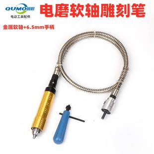 电磨电钻雕刻笔美缝工具配件动力延长金属软轴6.5mm打磨机配件