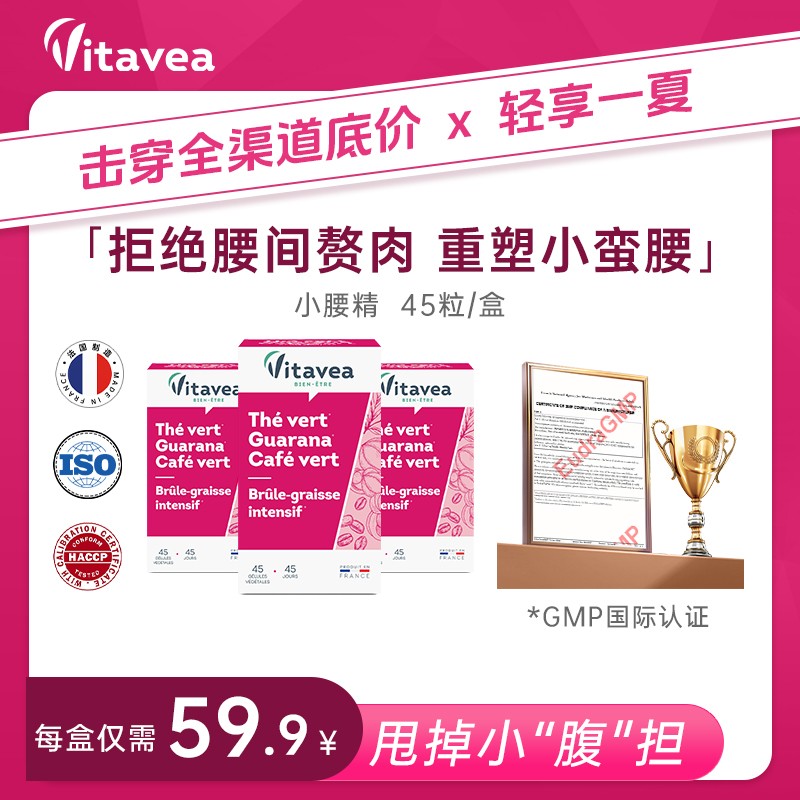 效期临近法国Vitavea进口小腰精绿茶瓜拉纳妖精丸消腩胶囊45粒Vit