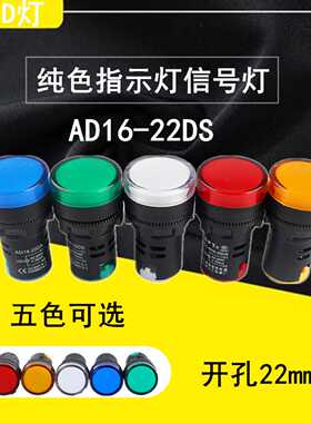 LED电源指示灯AD16-22DS AC220 AC380V信号灯纯亮红绿黄蓝白色