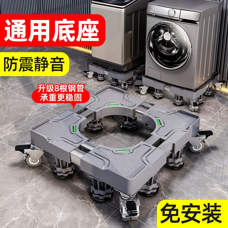 【今日活动 升级8根钢管底座】移动洗衣机底座万向轮垫高防潮防震