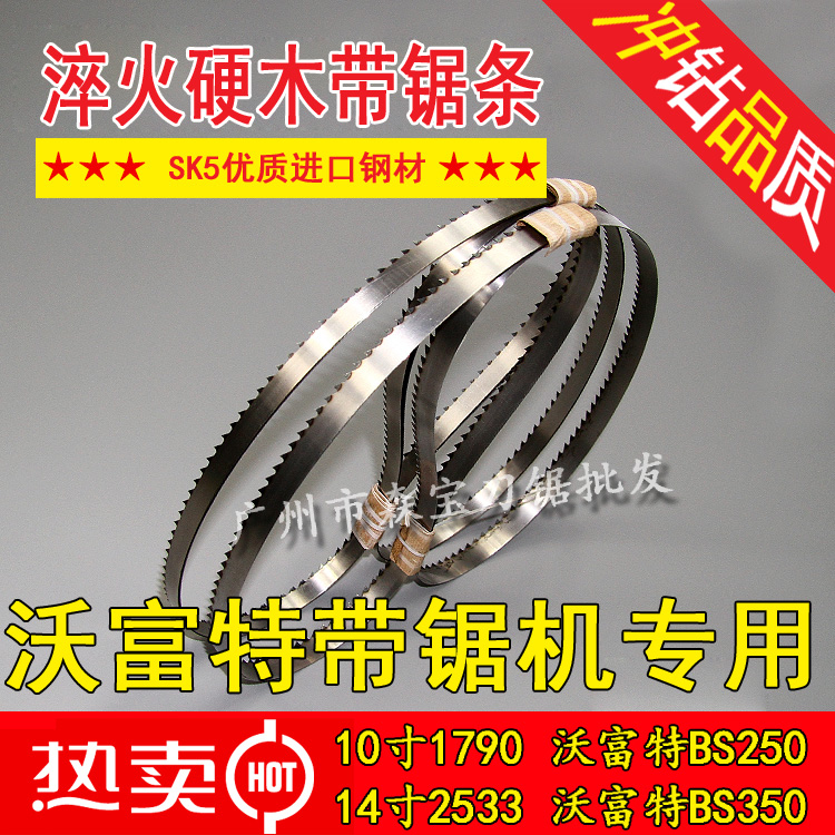 沃富特Woodfast10/14寸BS250/350x带锯机用锯条优质木工带锯条