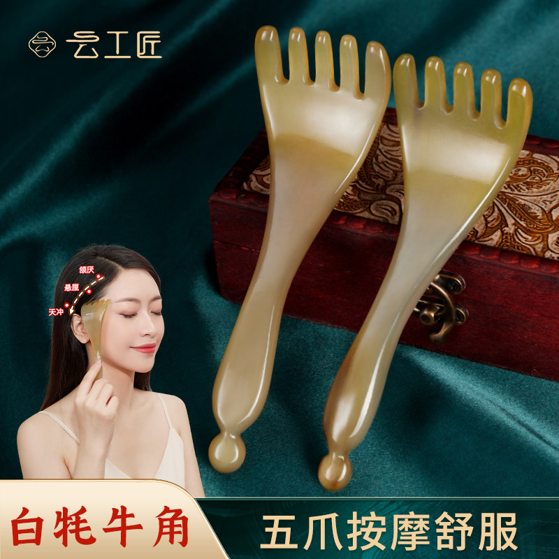 云工匠五爪按摩梳头部按摩牛角经络梳抓头疗专用工具肩颈刮痧
