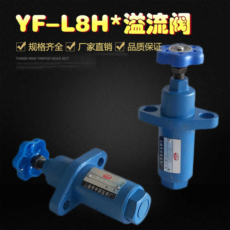 溢流阀 液压YF-L8H1-S YF-L8H2 YF-L8H3 YF-L8H4-S可调管式手