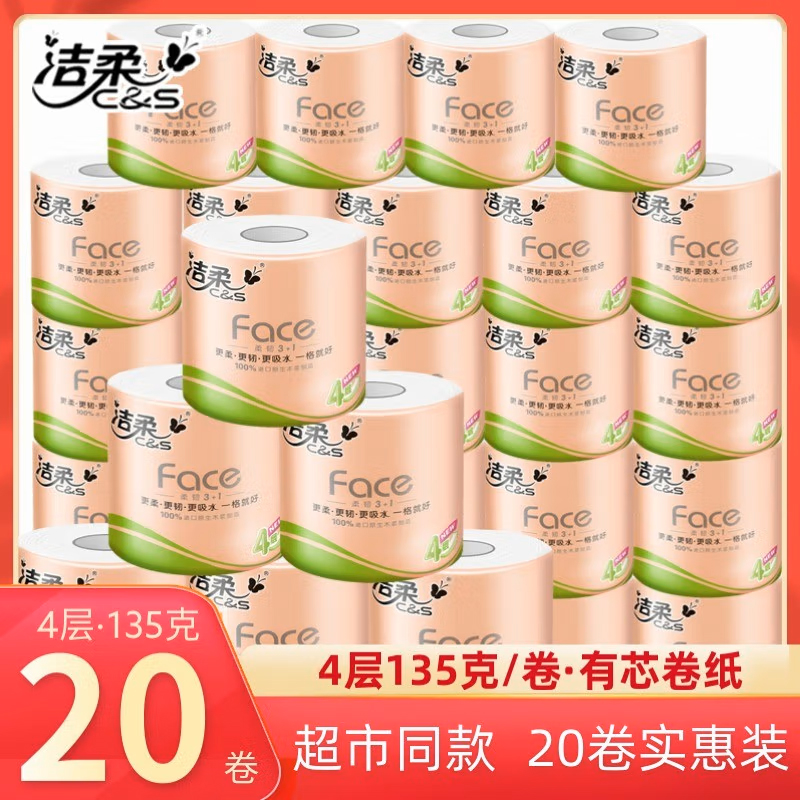 洁柔卷纸face135g20卷家用实惠装卷筒纸厕所卫生纸厕纸家庭装