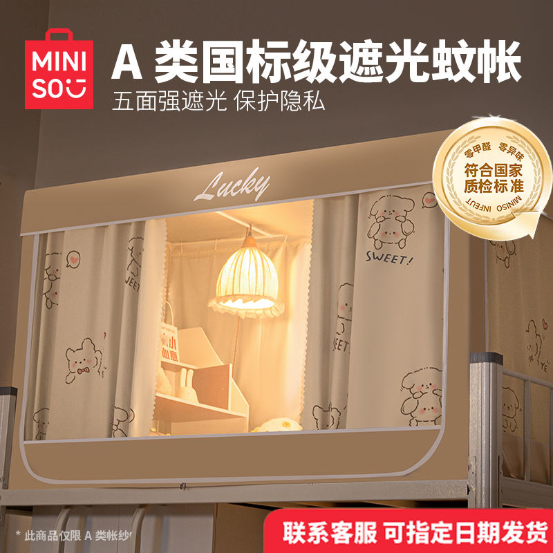。名创优品蚊帐大学生宿舍床帘强遮光帘一体式上下铺全包单人床专