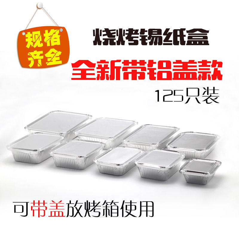 烧烤锡纸盒加厚打包一次性餐盒方形外卖烘培长方形带纯铝盖12