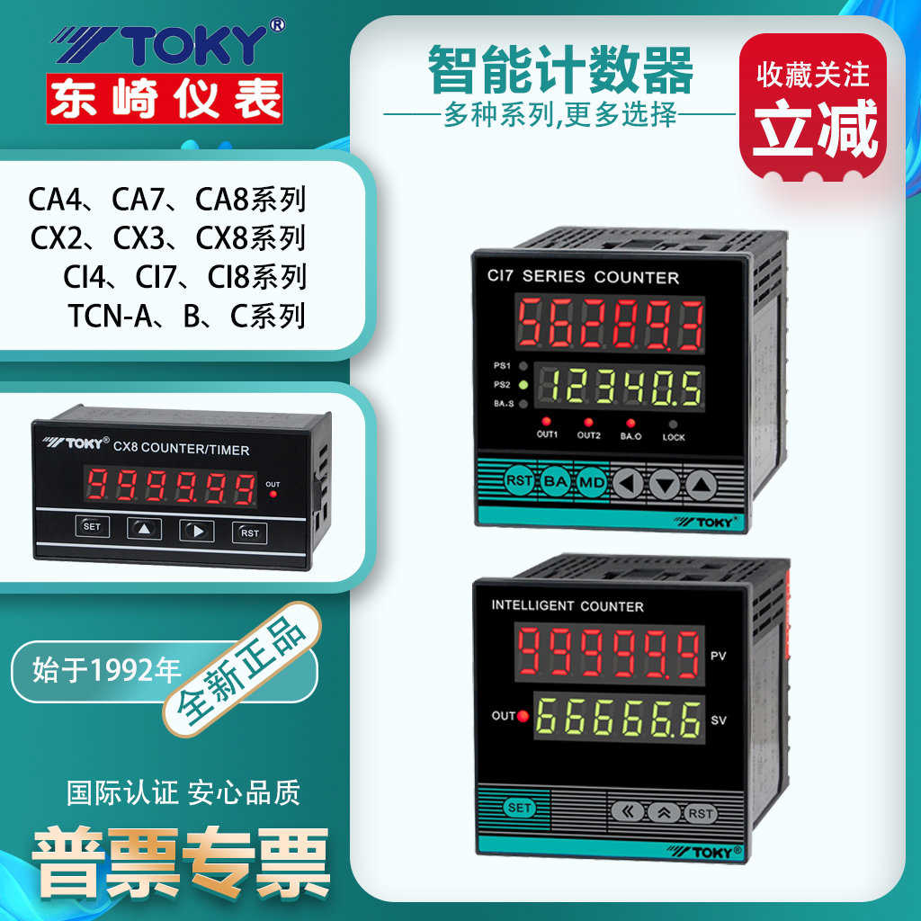 TOKY计数器CA7-RB60 CA8 CA4东崎CX8-PS61A CX3 Ci7-RC60计米