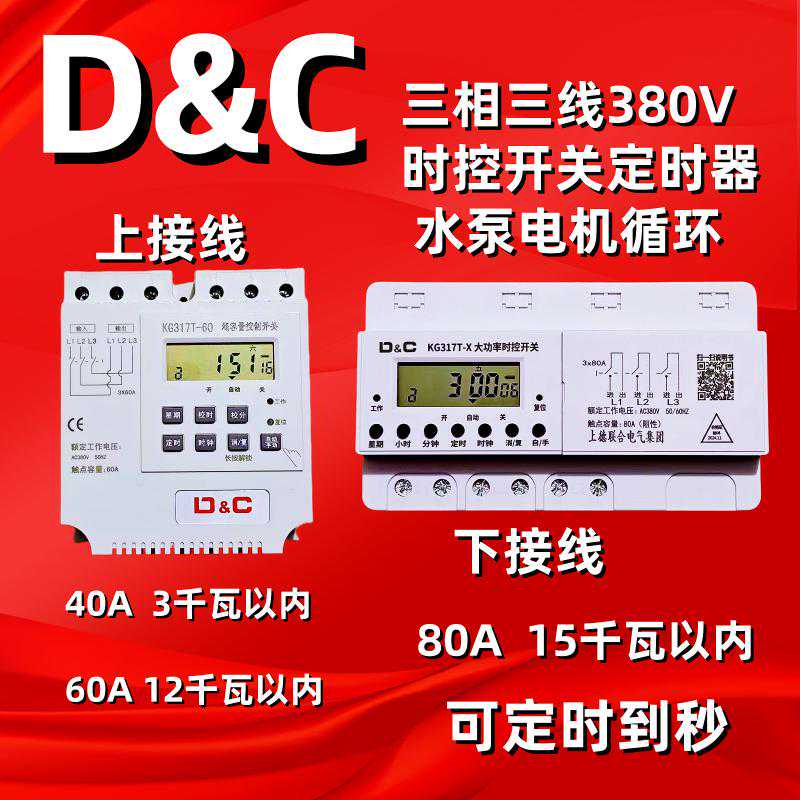 D&C380V三相时控定时器增氧机水泵时间循环控制器40A 60A 80A