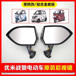 优米电动三轮车战狼四轮车后视镜铝合金底座反光镜可折叠