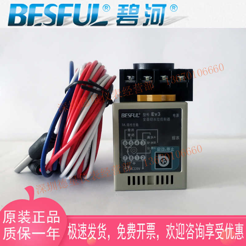 BESFUL碧河EV3水位控制器全自动排上水缺水防干烧保护液位开关