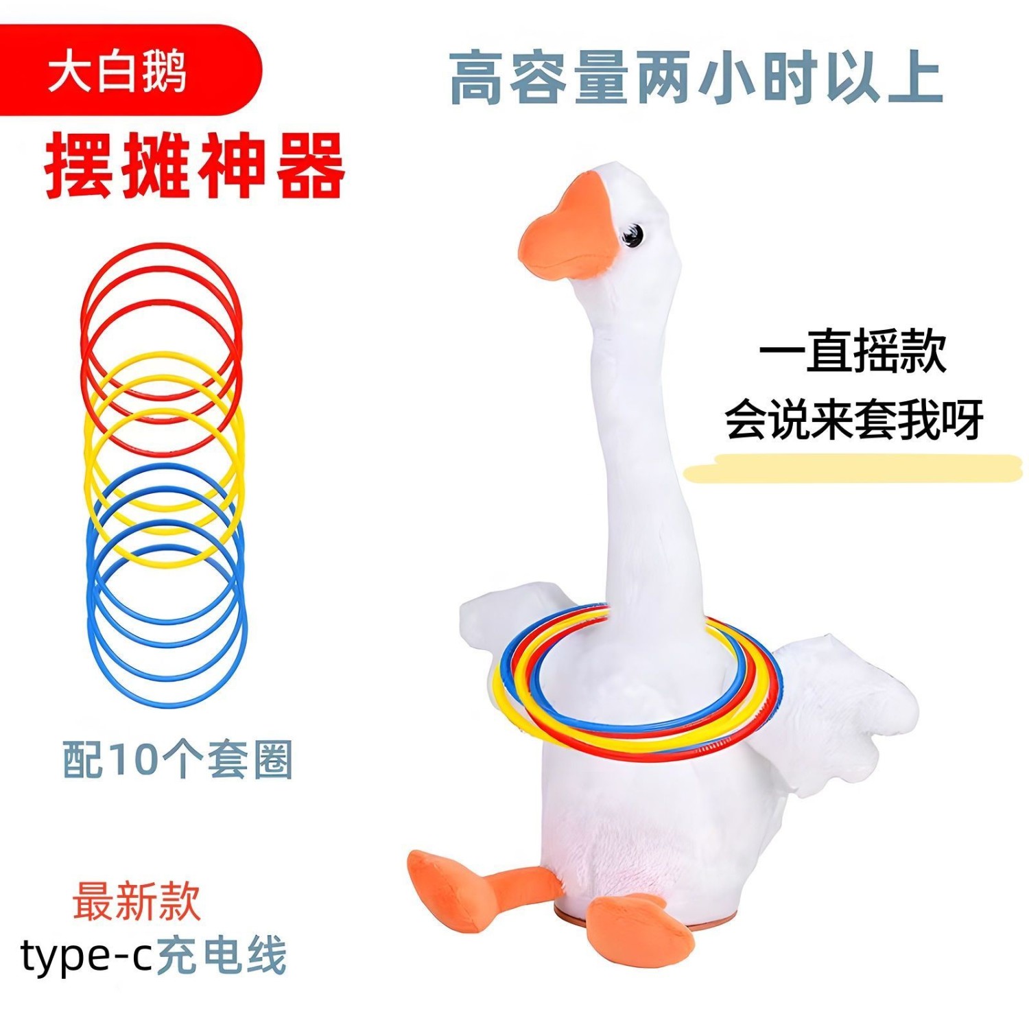 套不中鸭套圈圈游戏电动鹅扭脖子带录音学舌唱歌跳舞儿童毛绒玩具