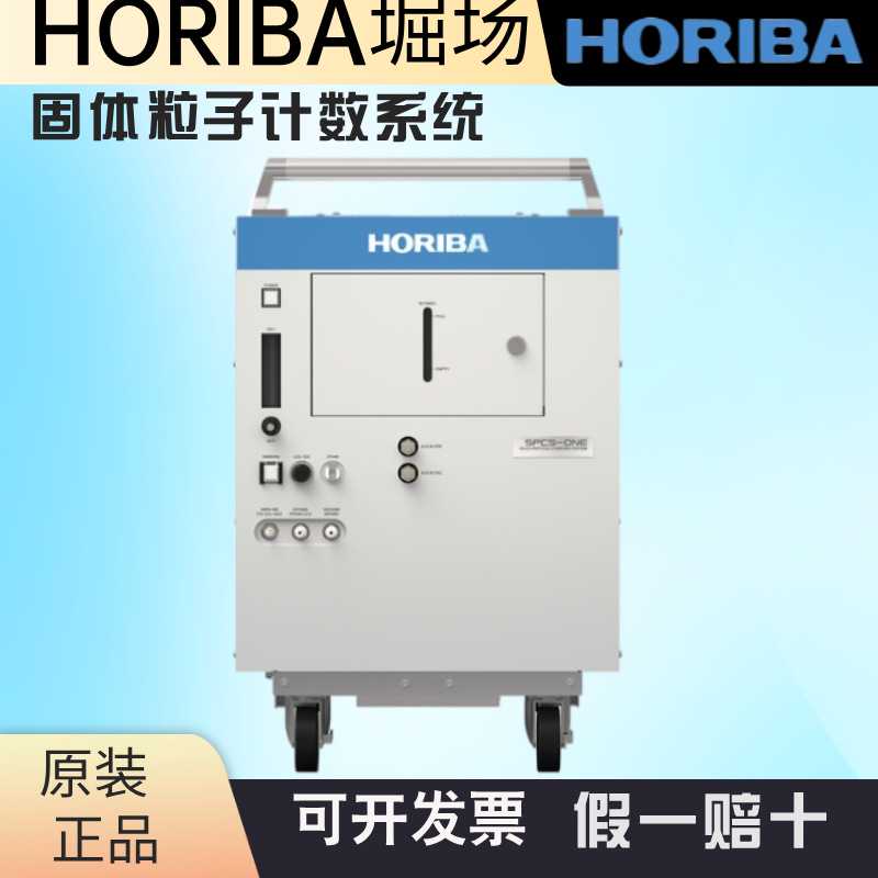 日本HORIBASPCS-ONE-DL-10 SPCS-ONE-MT-10固体颗粒计数