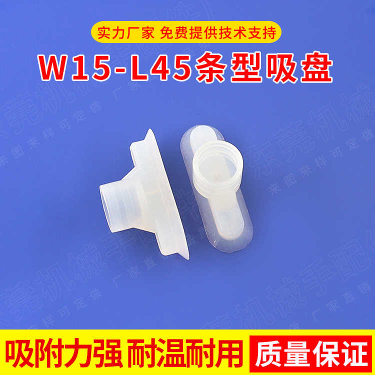 替代妙德条形吸盘椭圆形W15-L45S 真空吸嘴机械手吸盘硅橡胶