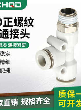 白色气动气管快插PD8-02快速接头螺纹侧三通PD6-02/10-03/12-04