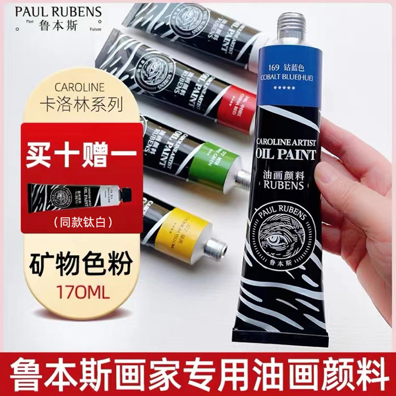 鲁本斯油画颜料画家专用卡洛林系列艺术家专业级高级快干铝管大支