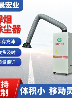 焊烟净化器厂家脉冲清灰单臂双臂除尘器烟尘集中移动式滤筒除尘器