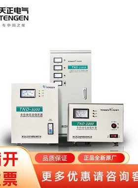 TENN/天正电气TND单相500W三相15KW稳压器冰箱电源3KW/10KW