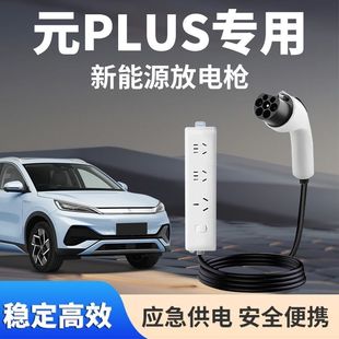 比亚迪元PLUS专用新能源便携式放电枪对外放电户外取电枪露营神器