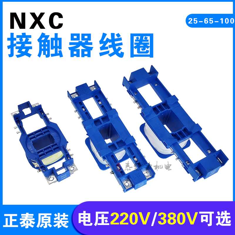 NXC线圈18-25-32-40-65-75-85-100-160-185-225A昆仑220V380V