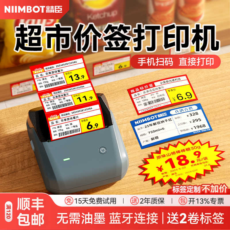 精臣B31超市价签签打印机便利店烟酒副食食烘焙生产日期