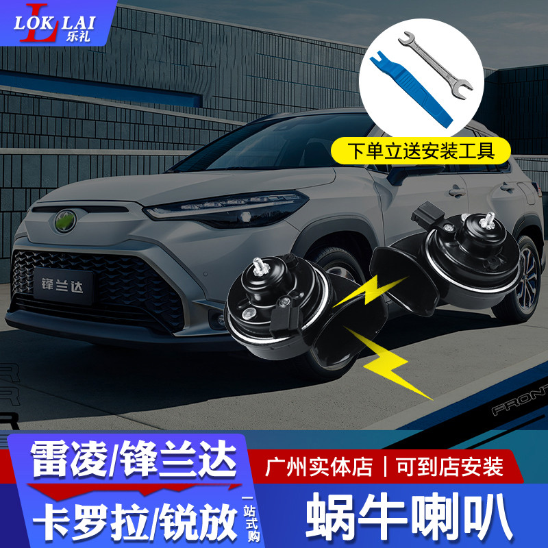 全新雷凌/锋兰达/卡罗拉锐放改装蜗牛喇叭超响高低音汽车鸣笛