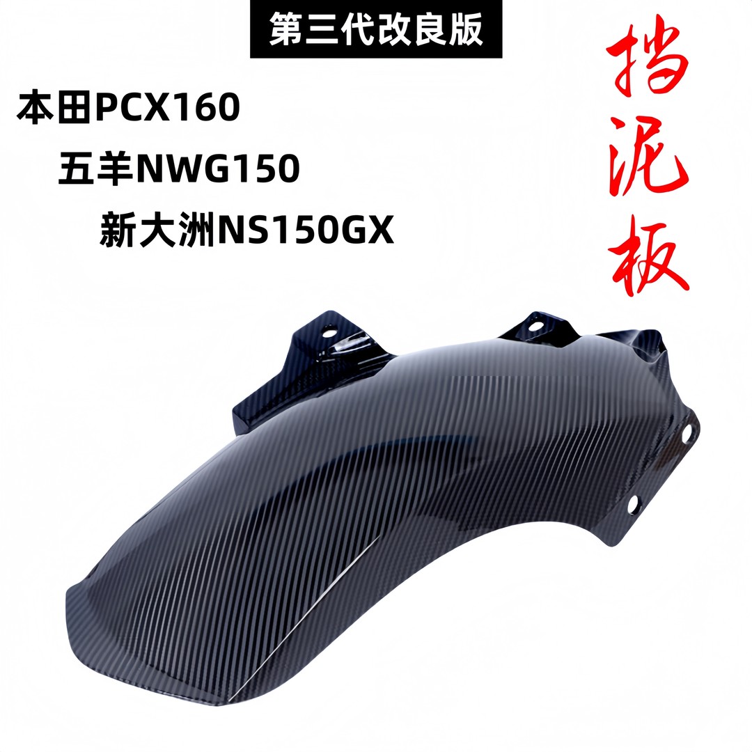 22-25款PCX160/NWG150加长后挡泥板NS150GX后泥瓦后轮挡板后沙板