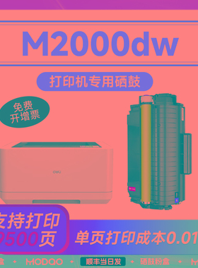 得力M2000dw硒鼓 适用得力m2000dnw硒鼓 Deli打印机墨盒 M2000nw/