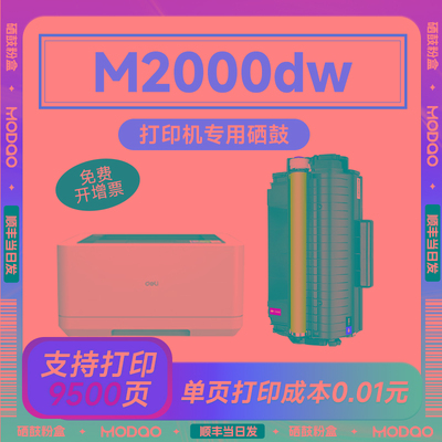 得力M2000dw硒鼓 适用得力m2000dnw硒鼓 Deli打印机墨盒 M2000nw/