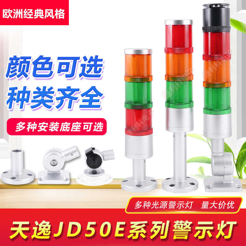 上逸TAYEE三色警示灯JD50E3 JD50F4-L01RGYF0110B024+S-10