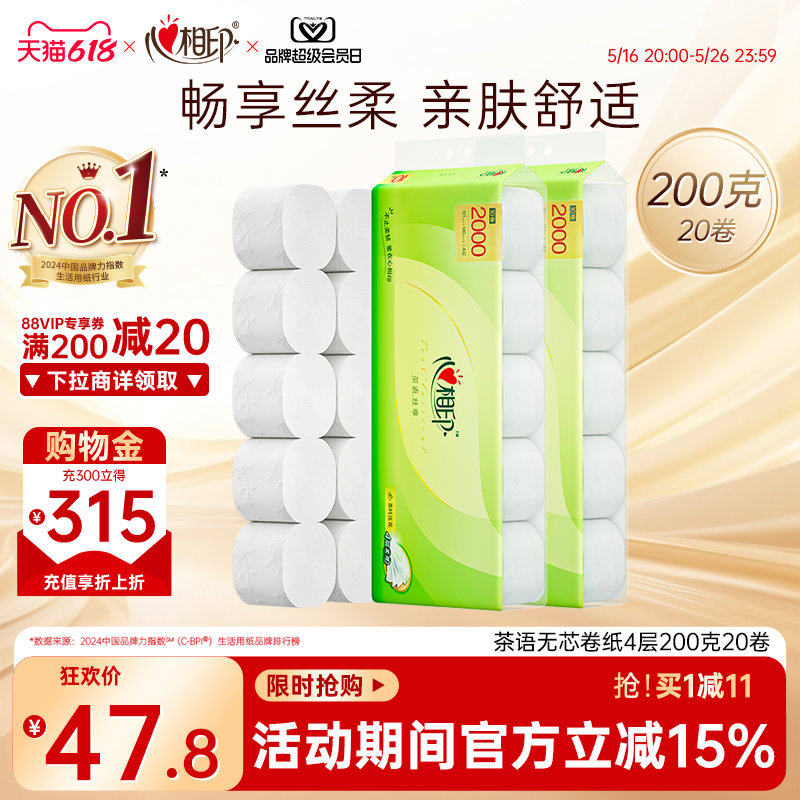心相印卷纸厕纸家用大克重芯卷纸200g卫生卷纸4层20大卷实
