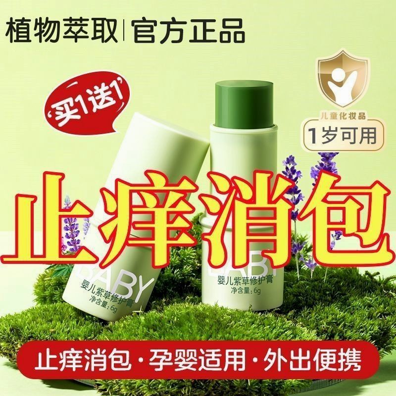 紫草膏消包消肿婴儿驱蚊止痒膏强效防蚊虫蚊子叮咬驱蚊神器户外