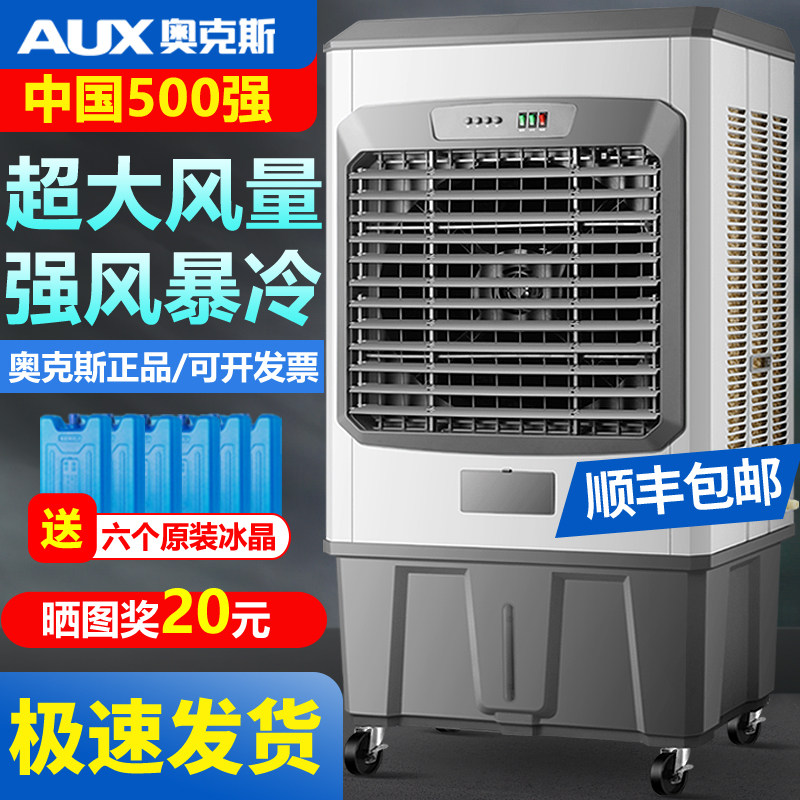 奥克斯大型工业冷风机商用家用制冷电风扇饭店加水冷空调扇养殖厂