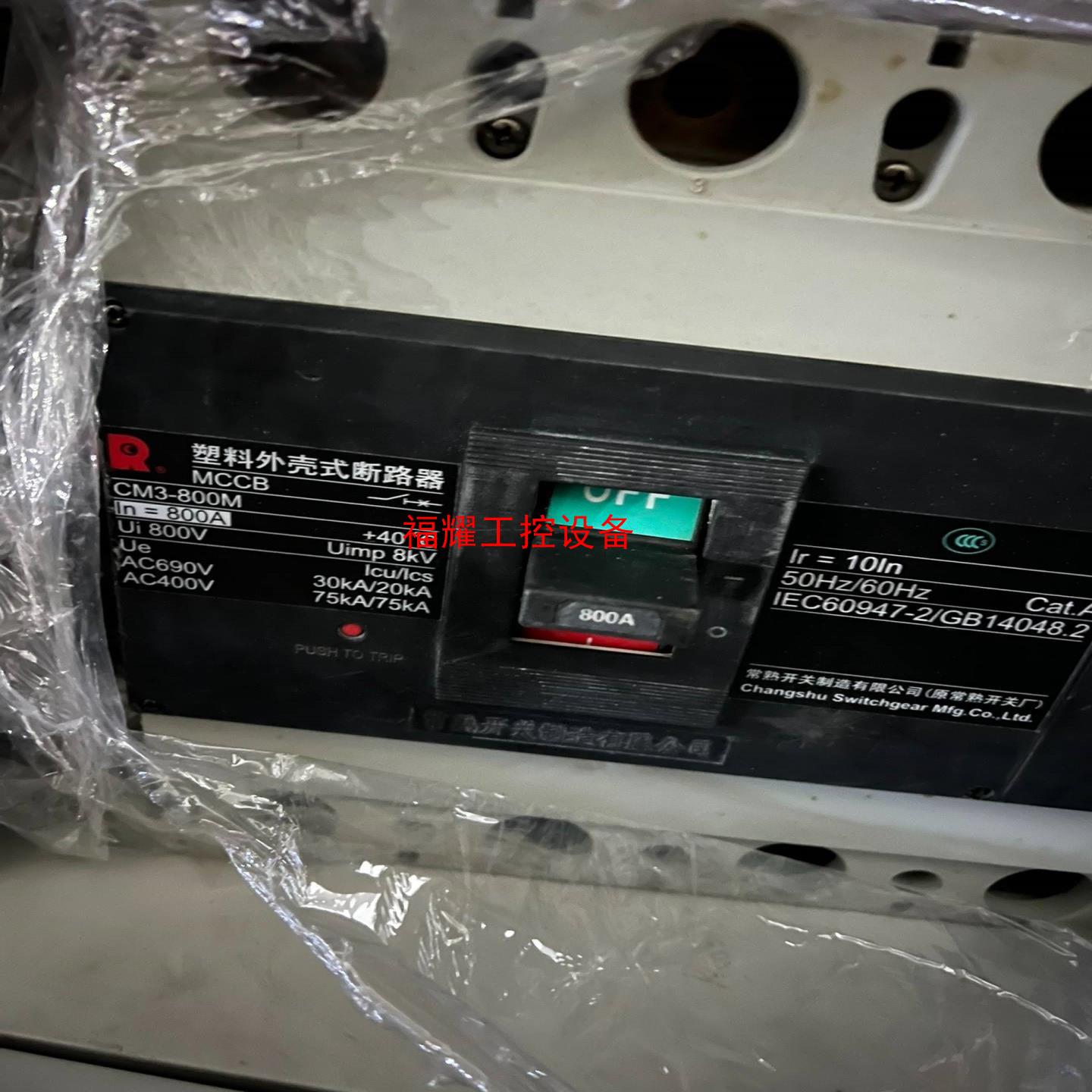 常熟CM3-800M4300塑壳断路器4P800A拆机成色【询价】