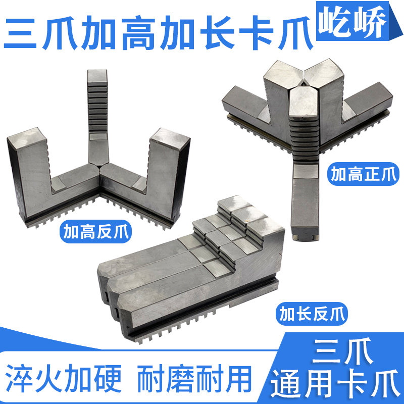 车床三爪卡盘加高卡爪加长卡爪卡脚正爪反爪200 250 320 325 3