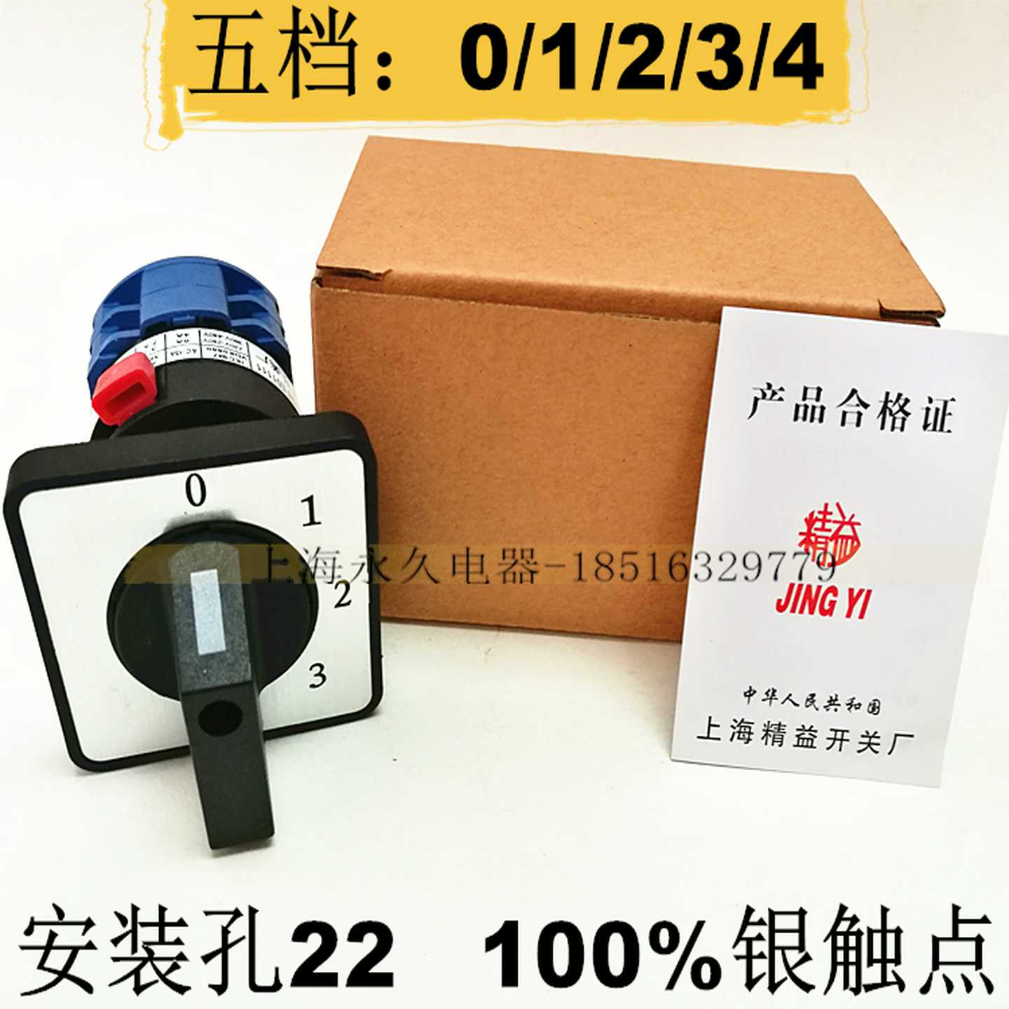 孔径22单孔安装转换开关 JYW29-20/2CS 5档2节 银点20A 质保