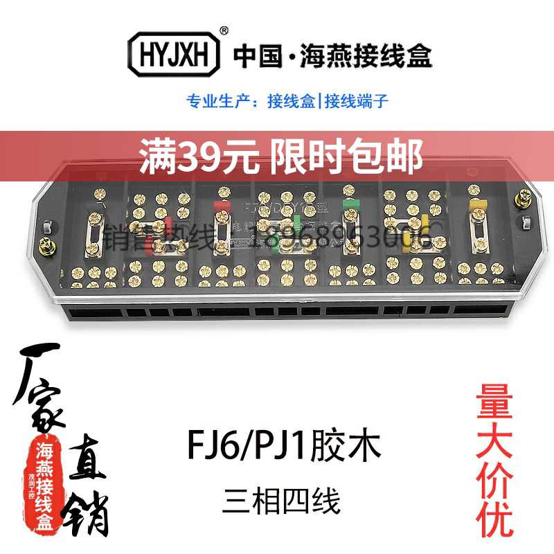 海燕FJ6/PJ1胶木三相四线接线盒黑色接线端子一进三出DFY1B接