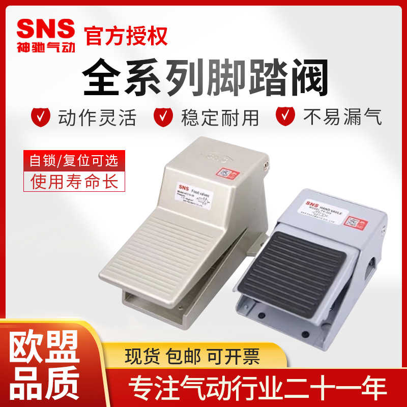 SNS神驰气动脚踏阀4F210-08L脚踩开关FV3/420气缸换向FOV-320AC