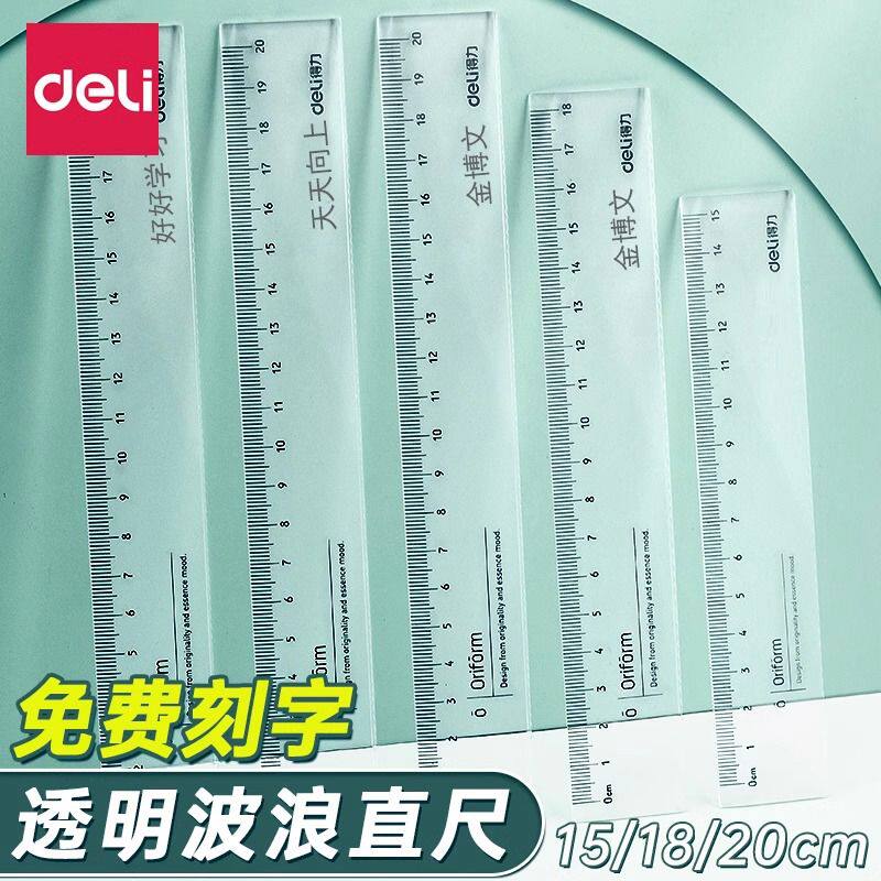 【免费刻字 一把起定】得力透明波浪直尺尺子15cm带波浪线学生格