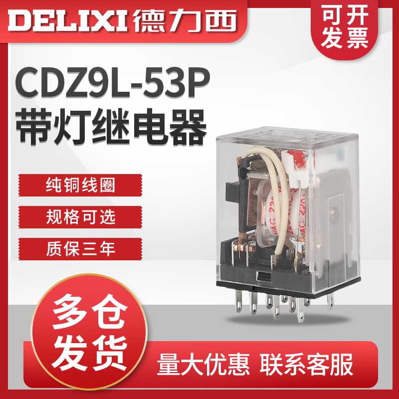 德力西CDZ9L-53P中间继电器 小型HH53PL MY3NJ带灯11脚ac220 dc