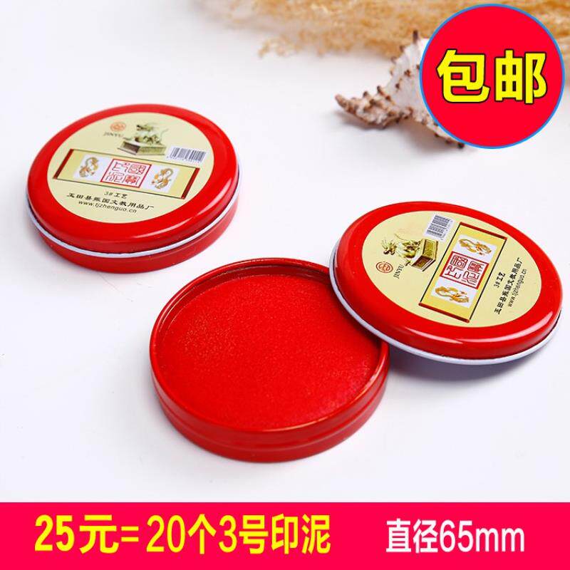 红色印泥20个 工艺印台印泥水印泥油 3号 65mm印油 办公用品